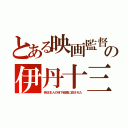 とある映画監督の伊丹十三（偽日本人の地下組織に殺された）