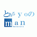 とあるｙｏのｍａｎ（ｈｅｙａｙａｙａ）