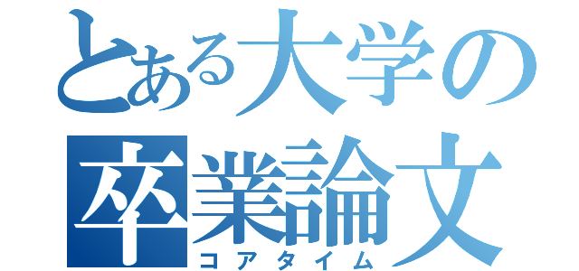 とある大学の卒業論文（コアタイム）