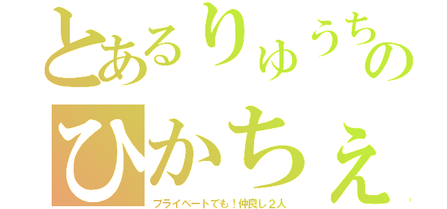 とあるりゅうちぇるのひかちぇる（プライベートでも！仲良し２人）