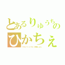 とあるりゅうちぇるのひかちぇる（プライベートでも！仲良し２人）