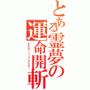 とある霊夢の運命開斬（デスティニーブレイカー）