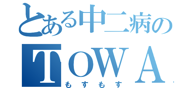 とある中二病のＴＯＷＡ（もすもす）