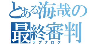 とある海哉の最終審判（ラグナロク）