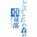 とあるとわの森の卓球部（電子マネー）