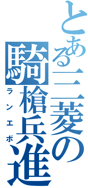 とある三菱の騎槍兵進化（ランエボ）