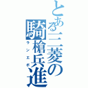 とある三菱の騎槍兵進化（ランエボ）