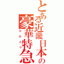 とある近畿日本鉄道の豪華特急（ひのとり）