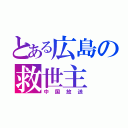 とある広島の救世主（中国放送）