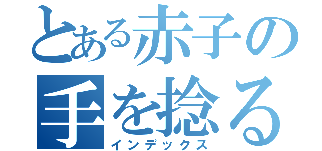 とある赤子の手を捻る（インデックス）