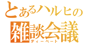 とあるハルヒの雑談会議（ディーベート）