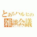 とあるハルヒの雑談会議（ディーベート）