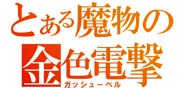 とある魔物の金色電撃（ガッシュ－ベル）