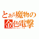 とある魔物の金色電撃（ガッシュ－ベル）