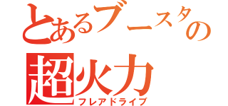 とあるブースターの超火力（フレアドライブ）