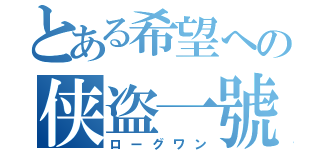 とある希望への侠盗一號（ローグワン）