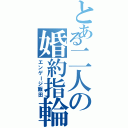 とある二人の婚約指輪（エンゲージ飯田）