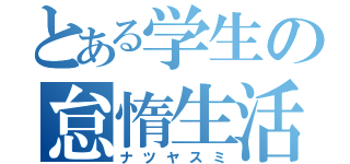 とある学生の怠惰生活（ナツヤスミ）