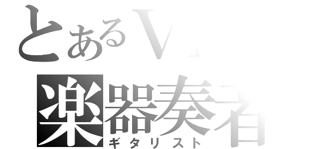 とあるＶ盤の楽器奏者（ギタリスト）