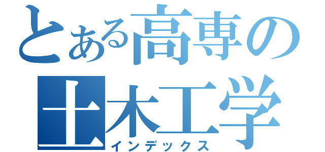 とある高専の土木工学（インデックス）