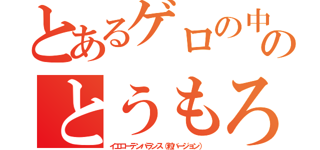 とあるゲロの中のとうもろこし（イエローテンパランス（粒バージョン））