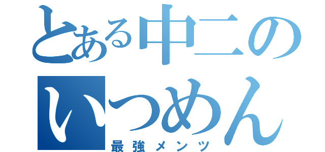 とある中二のいつめん（最強メンツ）