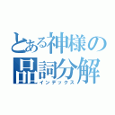 とある神様の品詞分解（インデックス）