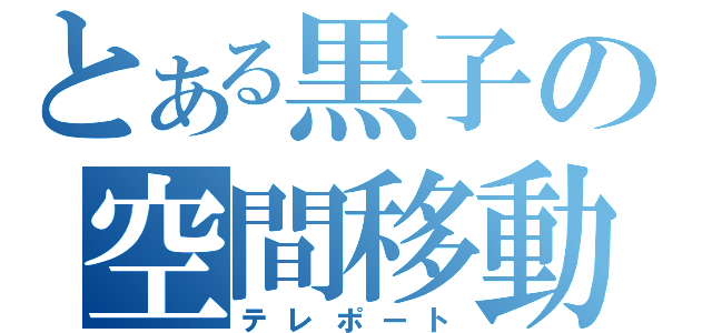 とある黒子の空間移動（テレポート）