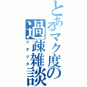 とあるマク度の過疎雑談（グダグダ）