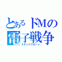 とあるドＭの電子戦争（スタンドアローン）