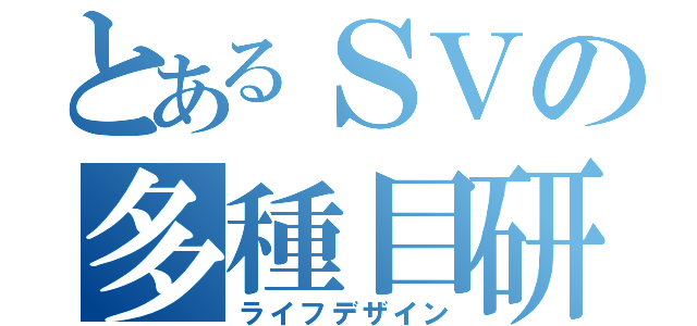 とあるＳＶの多種目研修（ライフデザイン）