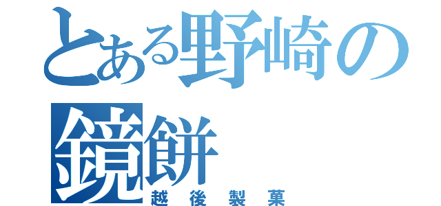 とある野崎の鏡餅（越後製菓）