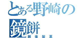 とある野崎の鏡餅（越後製菓）