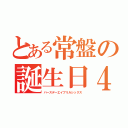 とある常盤の誕生日４６（バースデーエイプリルシックス）