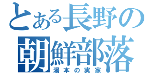 とある長野の朝鮮部落（湯本の実家）