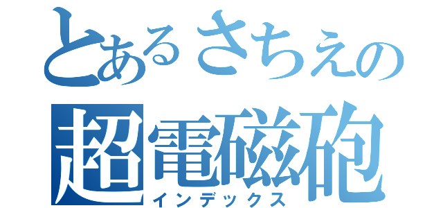 とあるさちえの超電磁砲（インデックス）