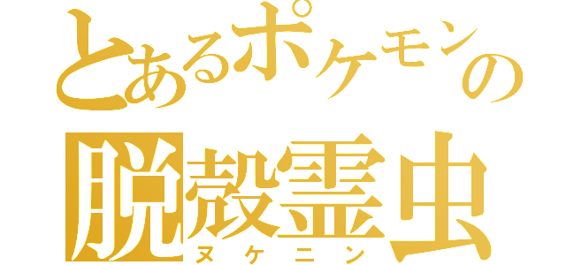 とあるポケモンの脱殻霊虫（ヌケニン）