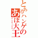 とあるハンゲのあぽ大王（インデックス）