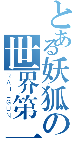 とある妖狐の世界第一（ＲＡＩＬＧＵＮ）