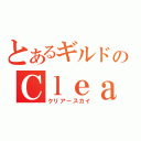 とあるギルドのＣｌｅａｒＳｋｙ（クリアースカイ）