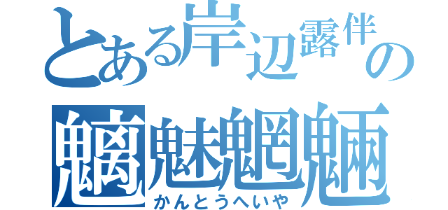 とある岸辺露伴の魑魅魍魎（かんとうへいや）