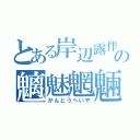 とある岸辺露伴の魑魅魍魎（かんとうへいや）