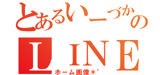 とあるいーづかさんのＬＩＮＥの（ホーム画像＊°）