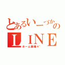 とあるいーづかさんのＬＩＮＥの（ホーム画像＊°）