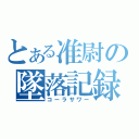 とある准尉の墜落記録（コーラサワー）