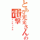 とある光来さんの電撃（インデックス）