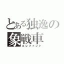 とある独逸の象戦車（エレファント）