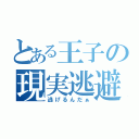 とある王子の現実逃避（逃げるんだぁ）