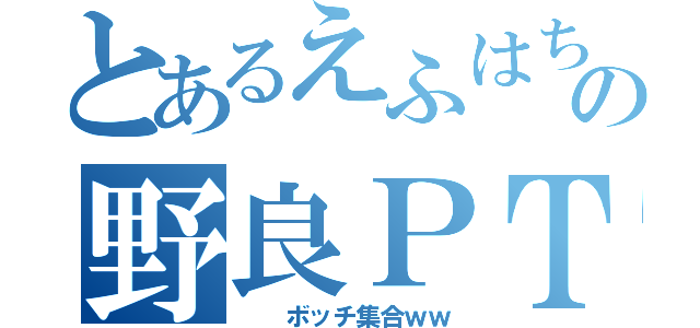 とあるえふはちの野良ＰＴ（　　ボッチ集合ｗｗ）