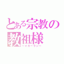 とある宗教の教祖様（～イガーラン～）